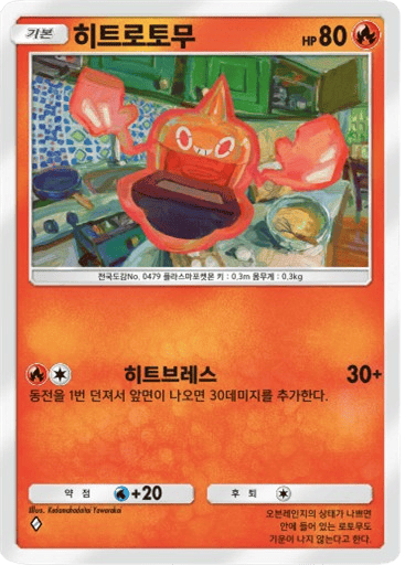 히트로토무